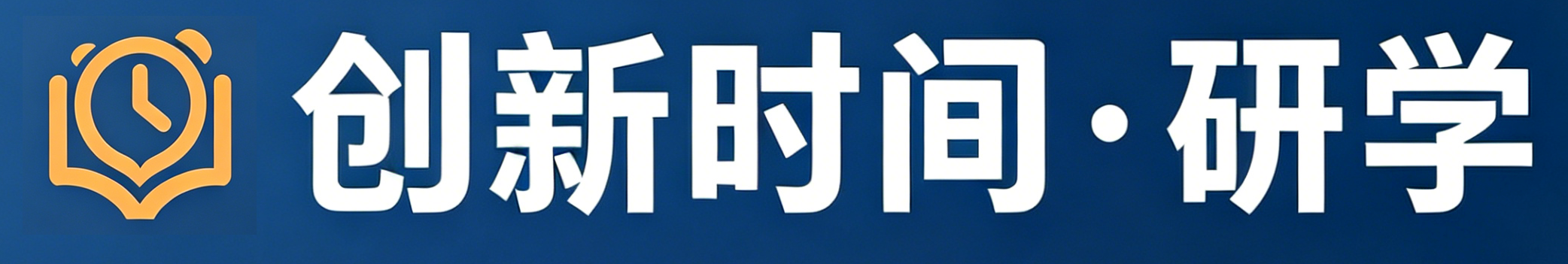创新时间·研学